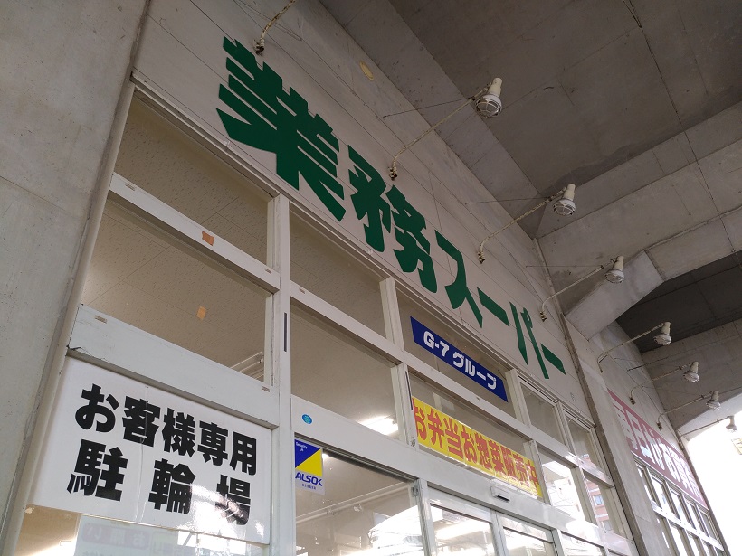 業務スーパー箱崎駅店の入口