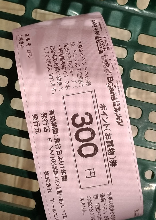 フードウェイの300円券