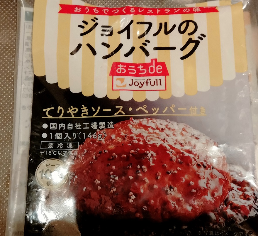 ジョイフルのハンバーグ（冷食）