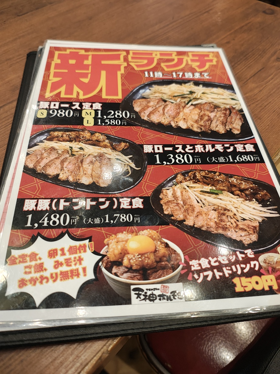 天神ホルモンのランチメニュー